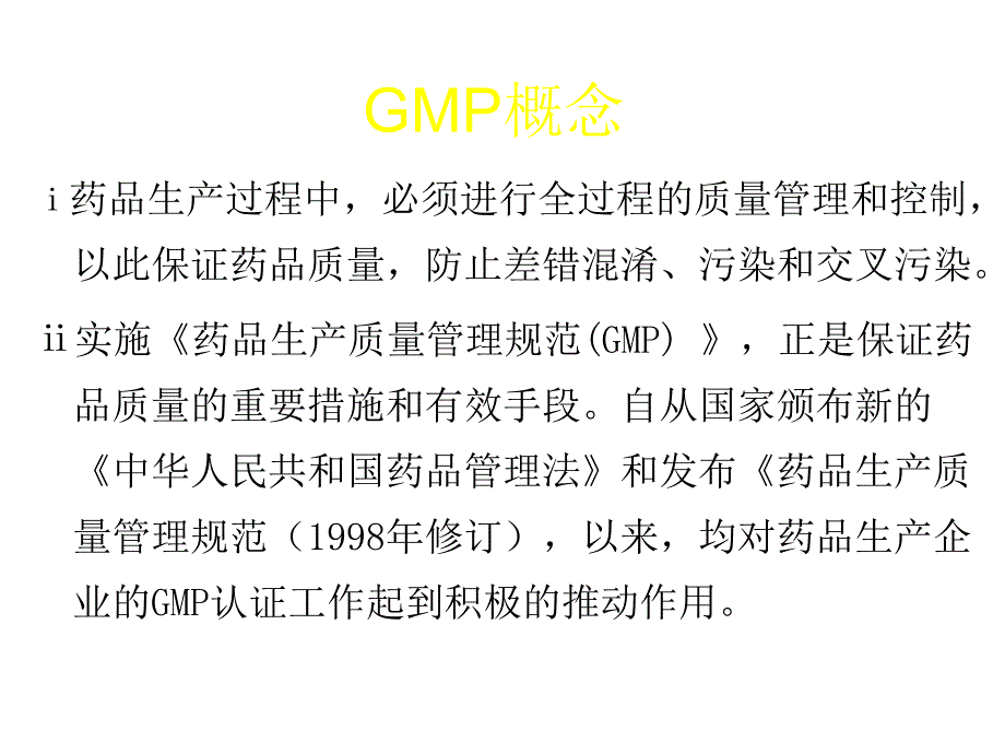 GMP1 药品生产质量管理规范课件_第2页
