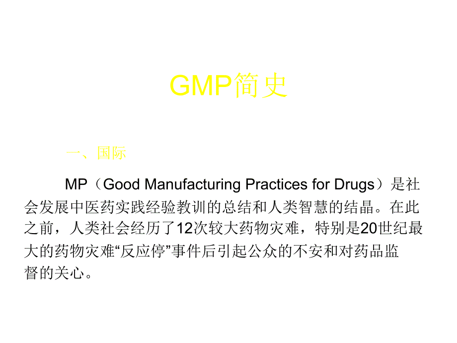 GMP1 药品生产质量管理规范课件_第4页