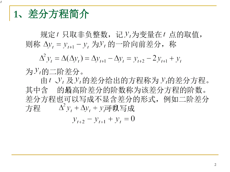 差分方程模型（课堂PPT）_第2页