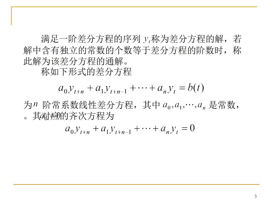 差分方程模型（课堂PPT）_第3页