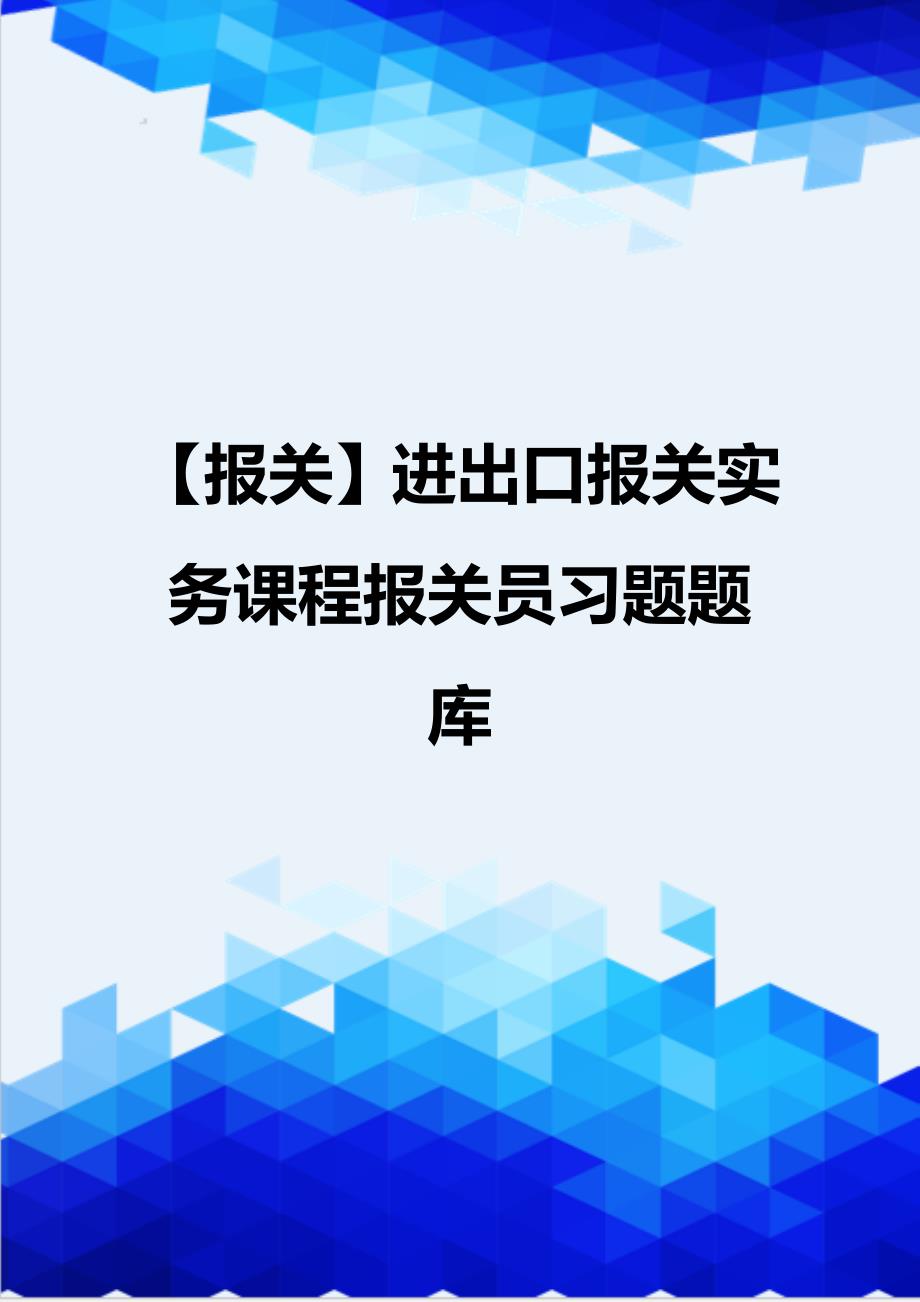 【报关】进出口报关实务课程报关员习题题库_第1页