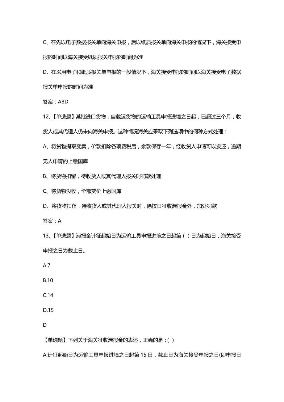 【报关】进出口报关实务课程报关员习题题库_第5页