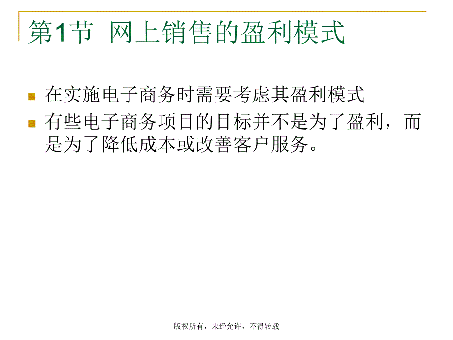 07网上销售盈利模式与网上展示幻灯片资料_第2页