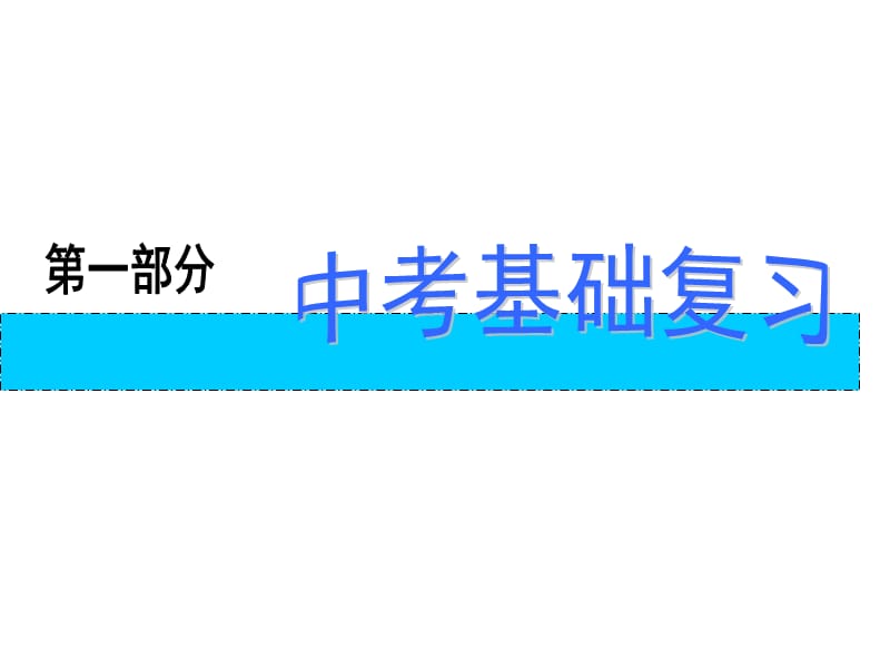 2010年中考化学总复习课件第1部分基础篇专题1物质的组成和结构第4讲物质的多样性电子教案_第1页