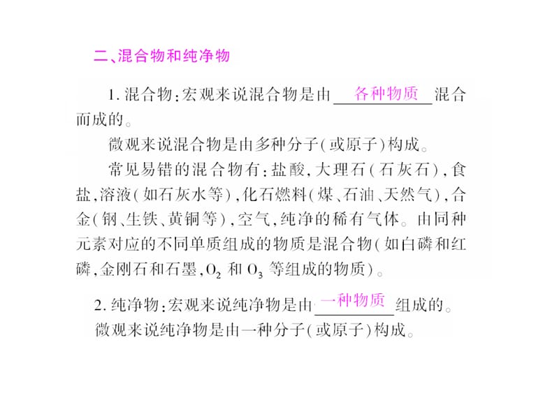 2010年中考化学总复习课件第1部分基础篇专题1物质的组成和结构第4讲物质的多样性电子教案_第3页