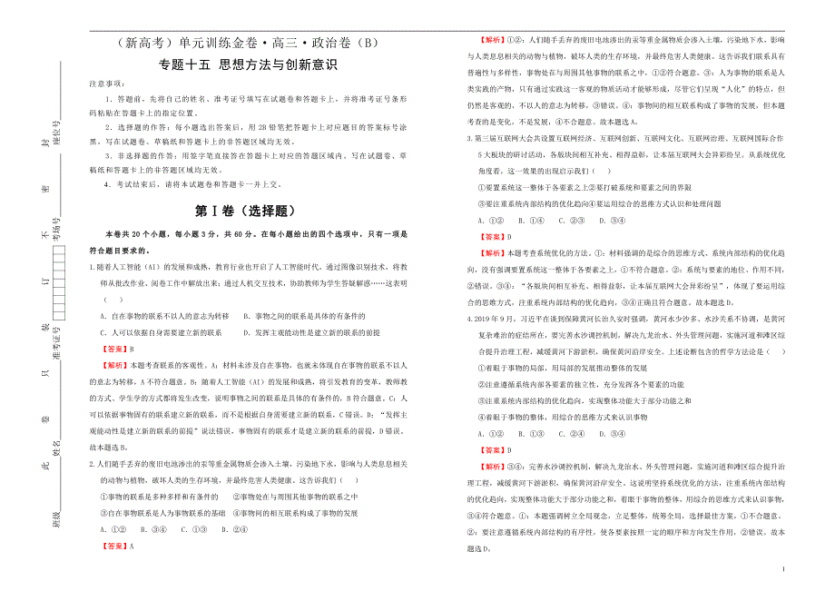 （新高考）2021届高三政治一轮专题复习专题十五思想文化与创新意识训练卷 B卷 教师版_第1页