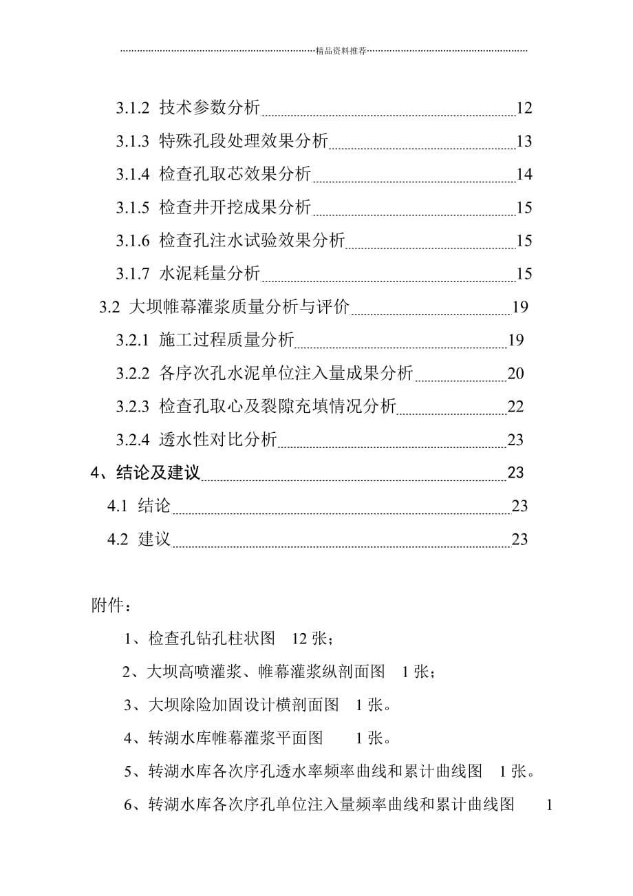 转湖水库除险加固工程灌浆竣工报告精编版_第4页