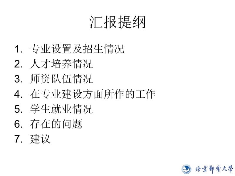 北京邮电大学 信息安全专业建设及人才培养情况汇报资料讲解_第2页