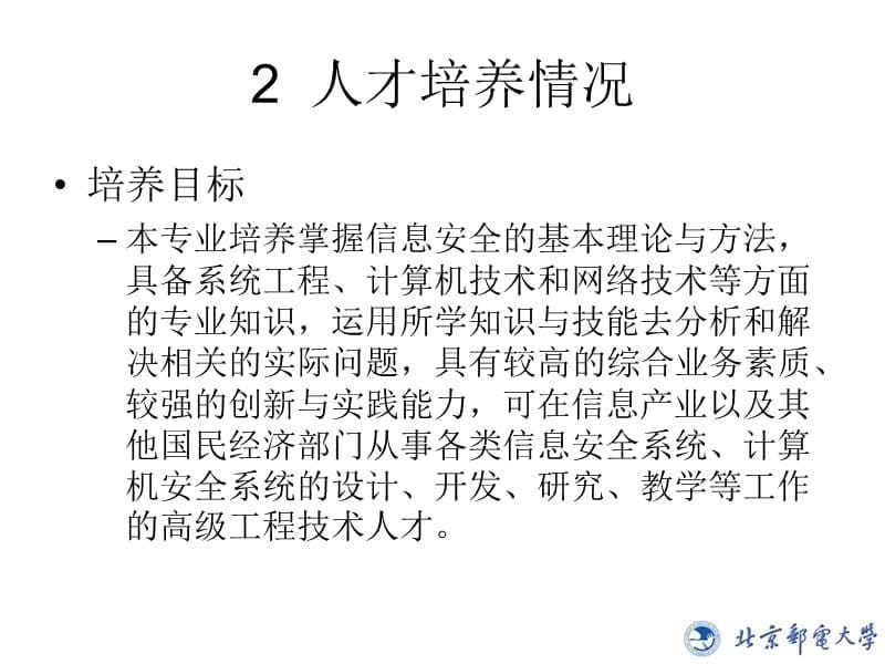 北京邮电大学 信息安全专业建设及人才培养情况汇报资料讲解_第5页