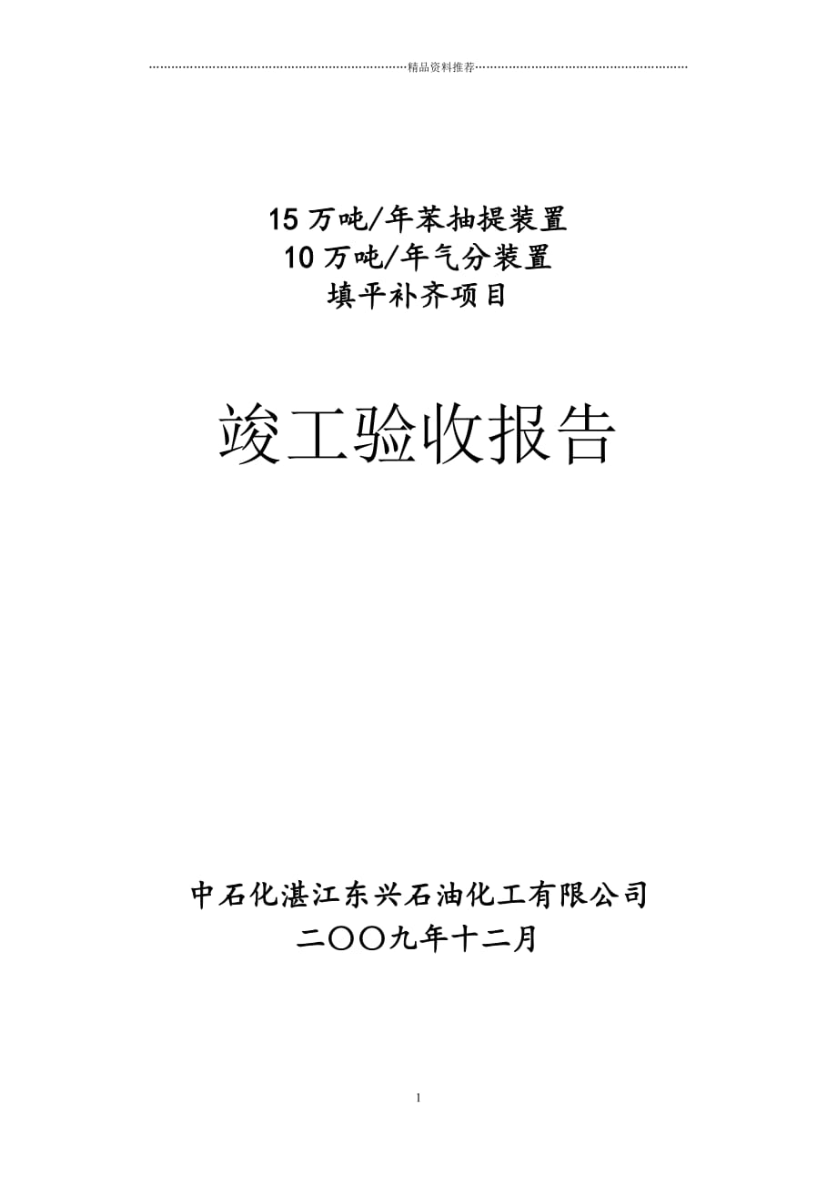 配套完善与填平补齐工程验收报告精编版_第1页