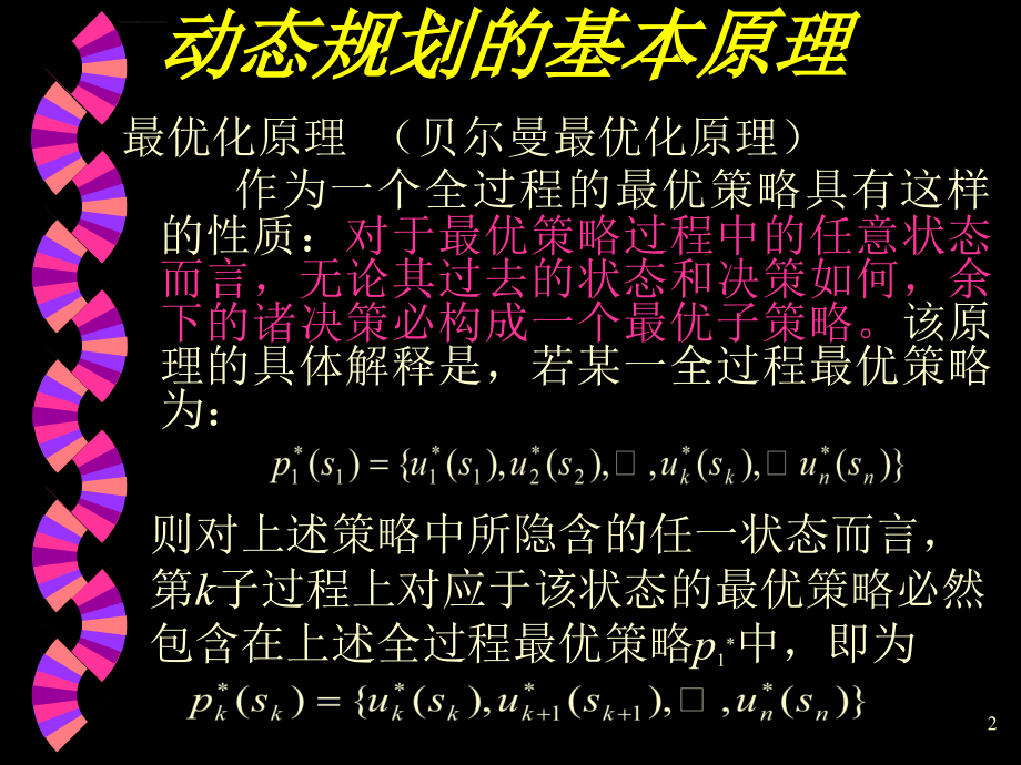 大学运筹学教程经典课件第九章――动态规划_第2页