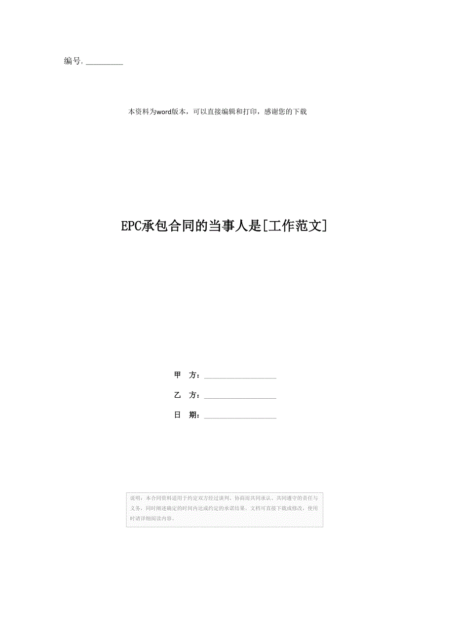 EPC承包合同的当事人是[工作范文]_第1页