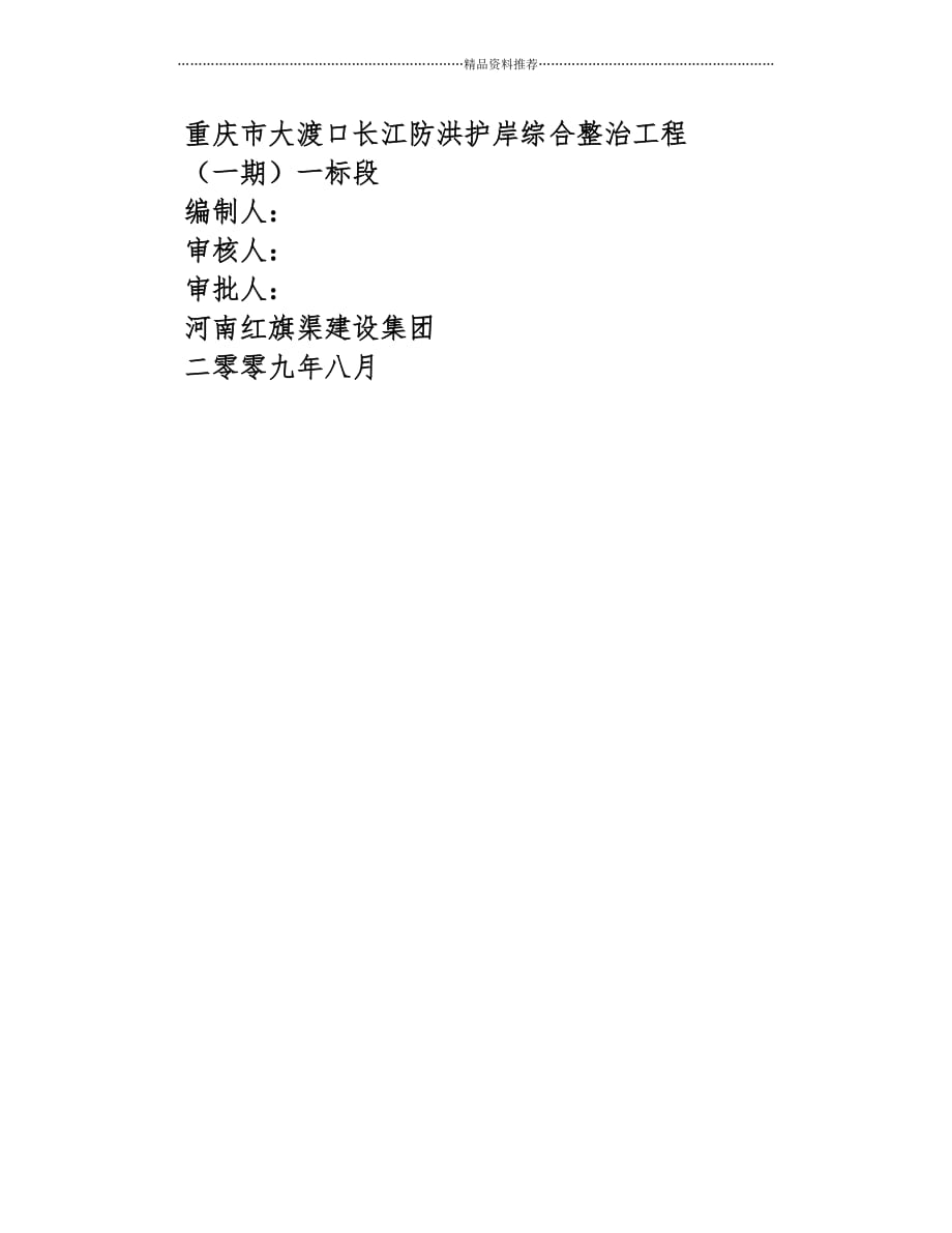 重庆市大渡口长江防洪护岸综合整治工程精编版_第1页