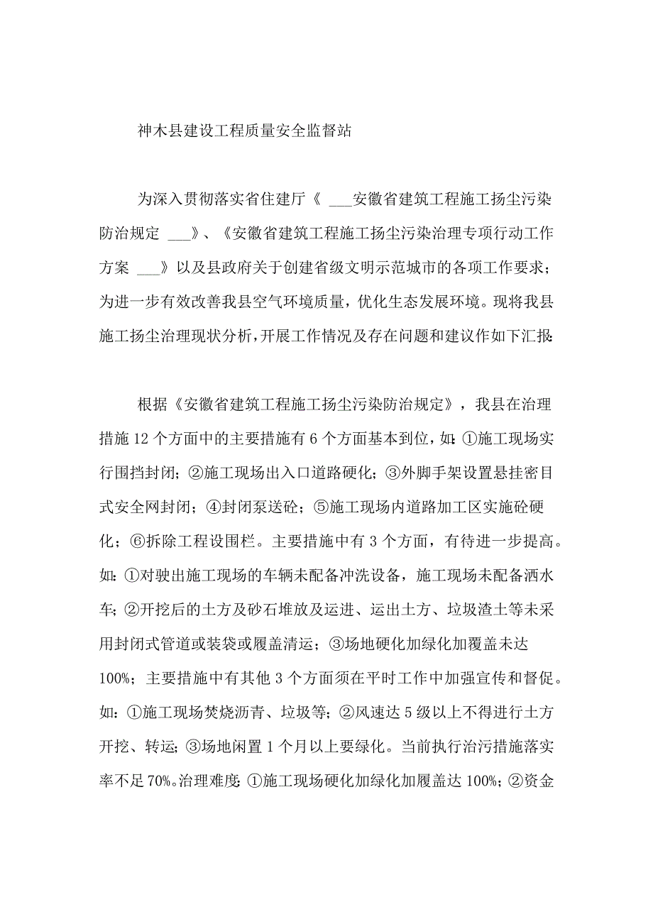 建设工程扬尘治理工作总结范文五篇_第4页