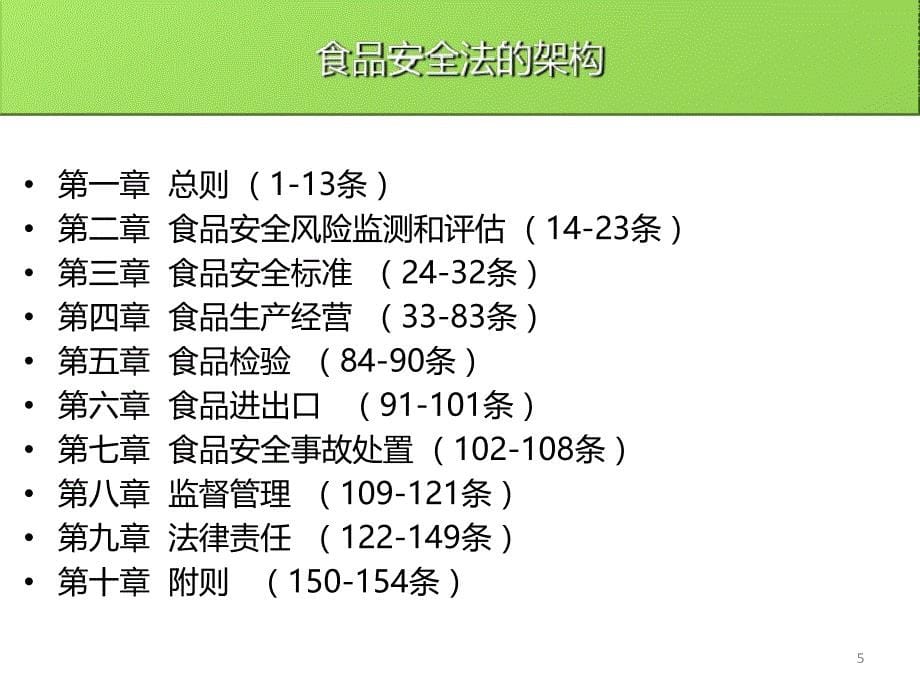 2015新版《食品安全法》培训教学材料_第5页