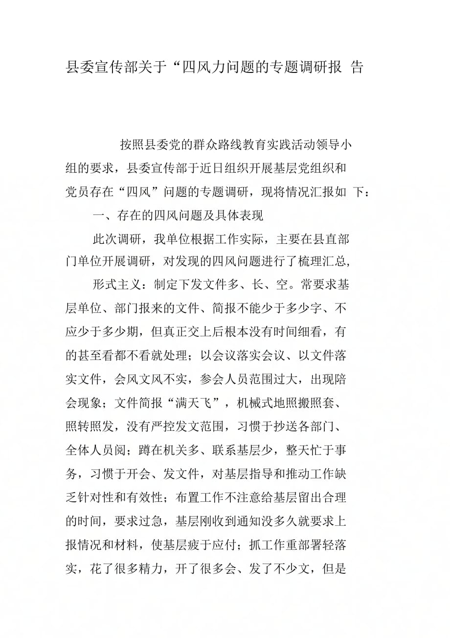 县委宣传部关于“四风”问题的专题调研报告_第1页