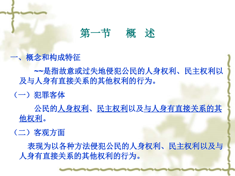 6侵犯公民人身权利、民主权利罪幻灯片资料_第2页