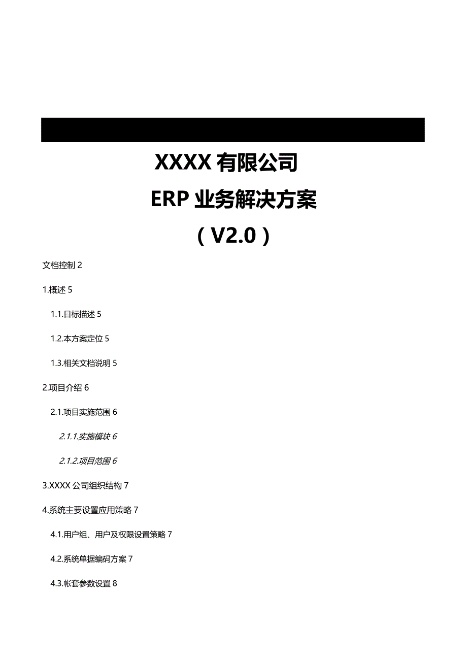 [精编]用友ERP业务解决方案初稿_第3页