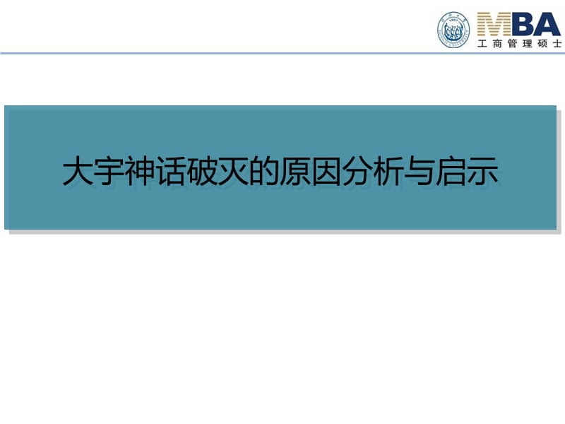 大宇神话破灭的原因分析与启示最新版电子教案_第1页