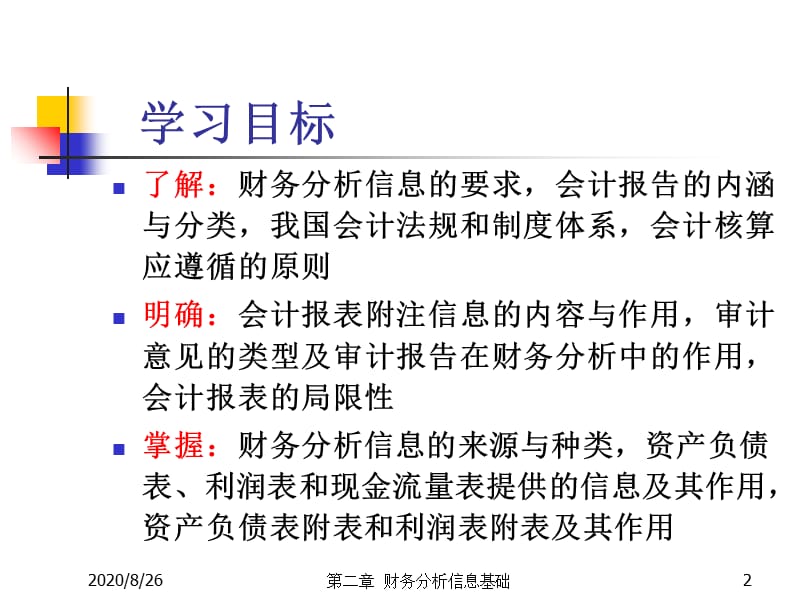 财务分析ch2财务分析信息基础教学案例_第2页