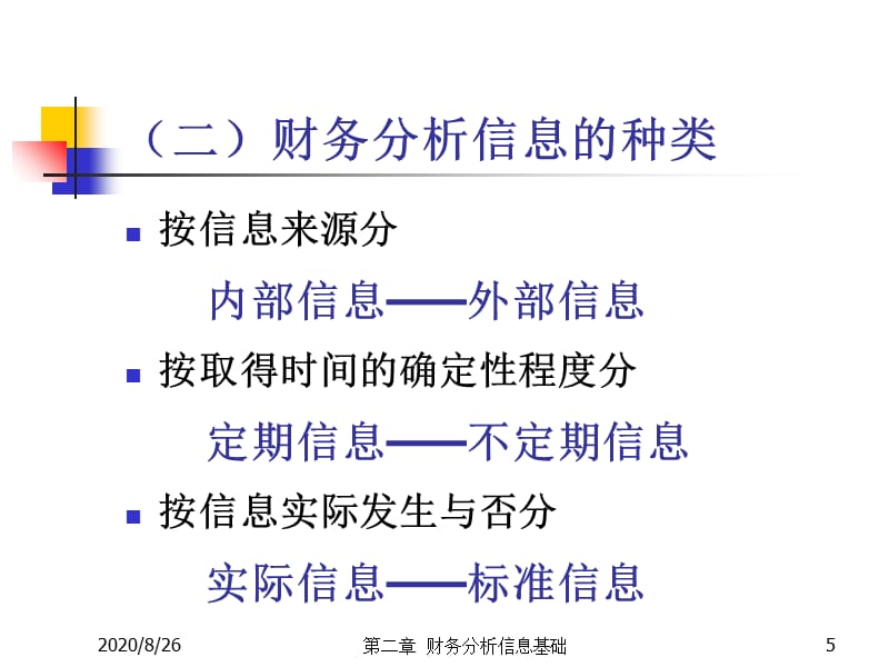 财务分析ch2财务分析信息基础教学案例_第5页