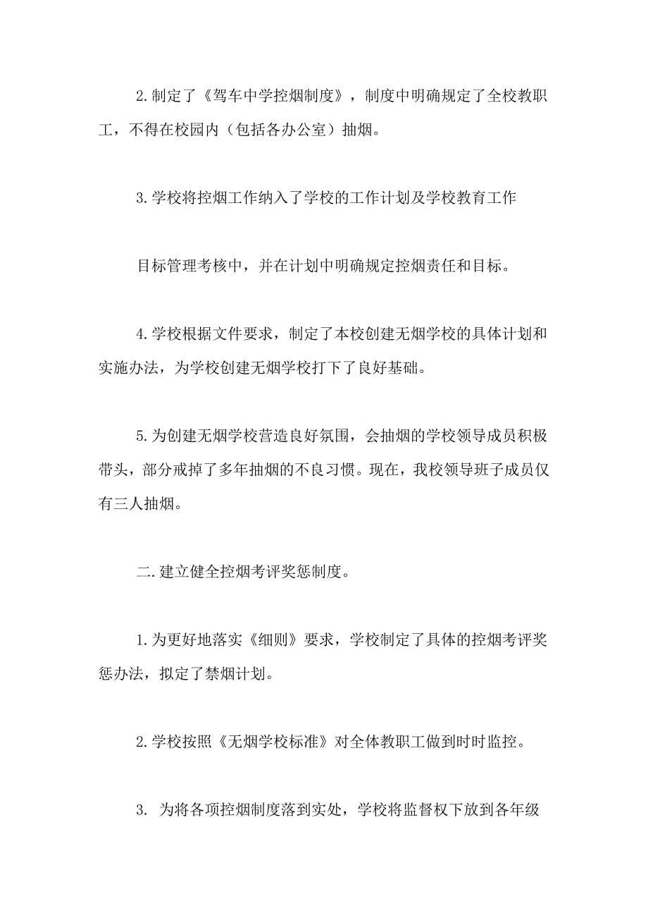 创建无烟学校自查报告例文集_第5页