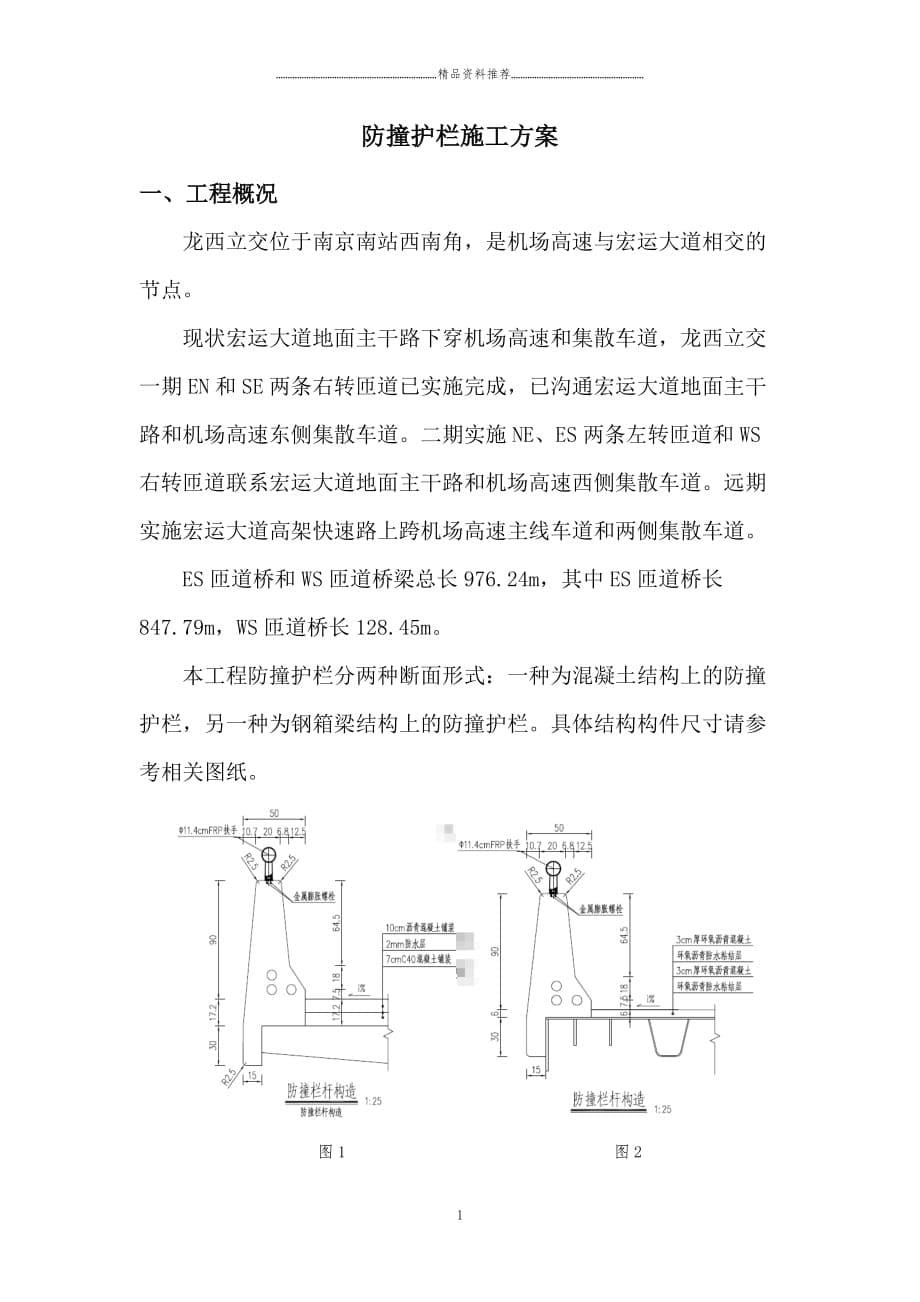 防撞护栏施工方案(修改版)（DOC39页）精编版_第5页