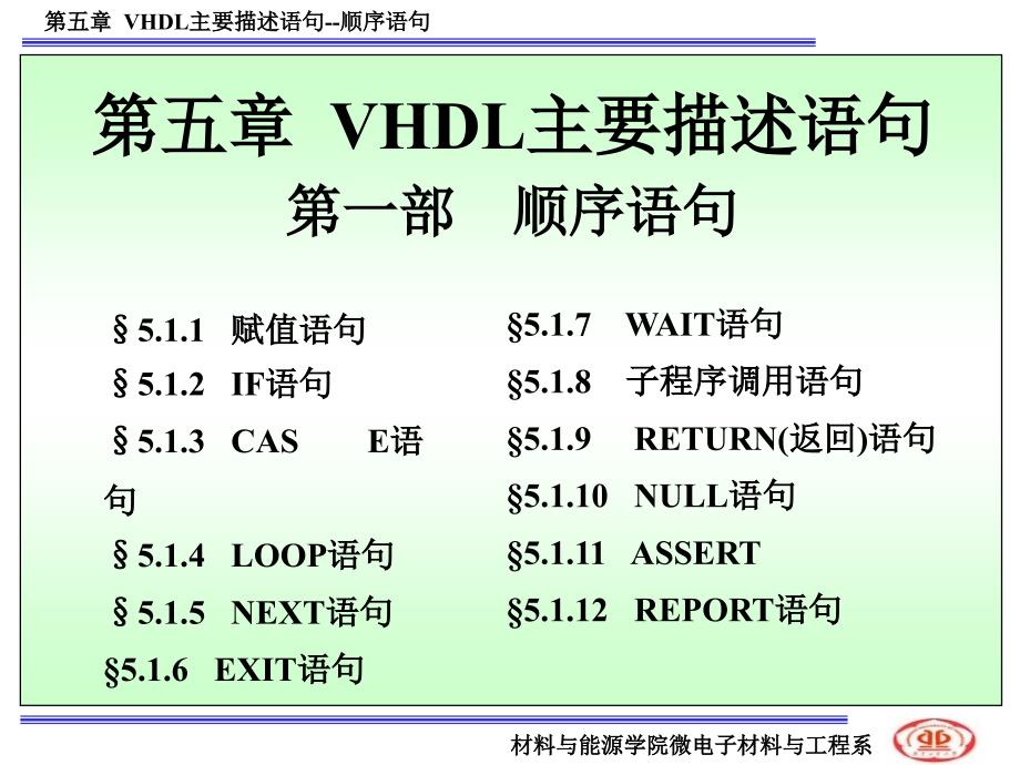 5-VHDL主要描述语句(顺序语句)培训教材_第1页