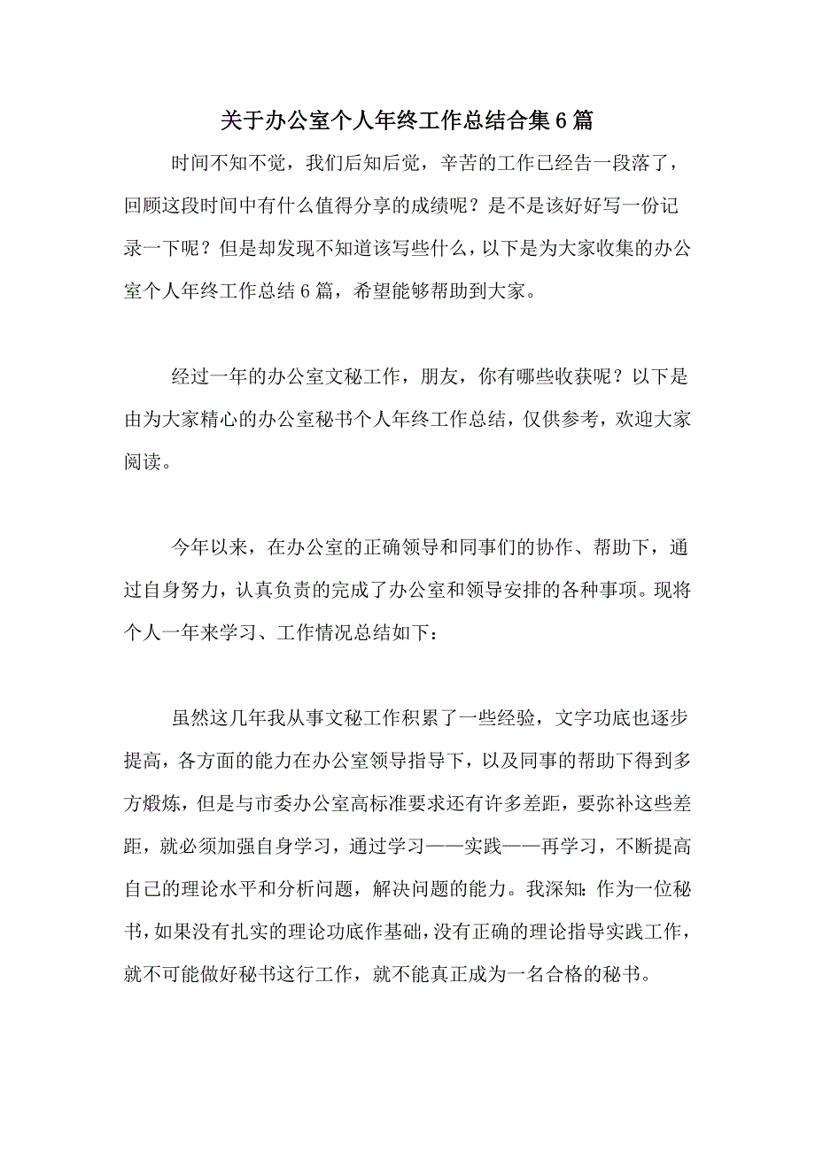 关于办公室个人年终工作总结合集6篇_第1页