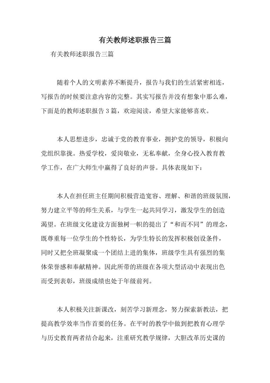 有关教师述职报告三篇_第1页