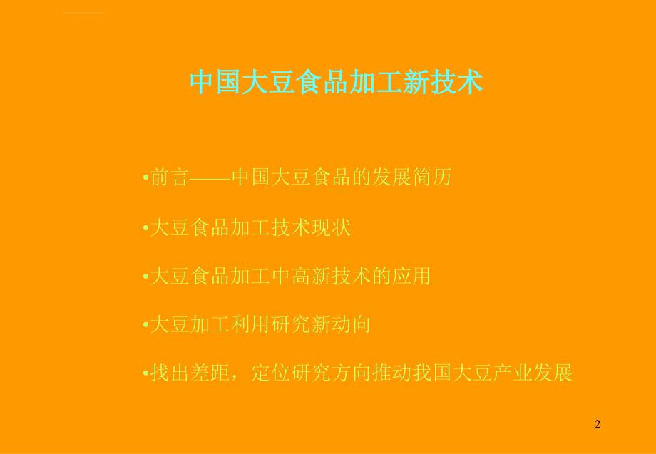 大豆加工新技术课件_第2页