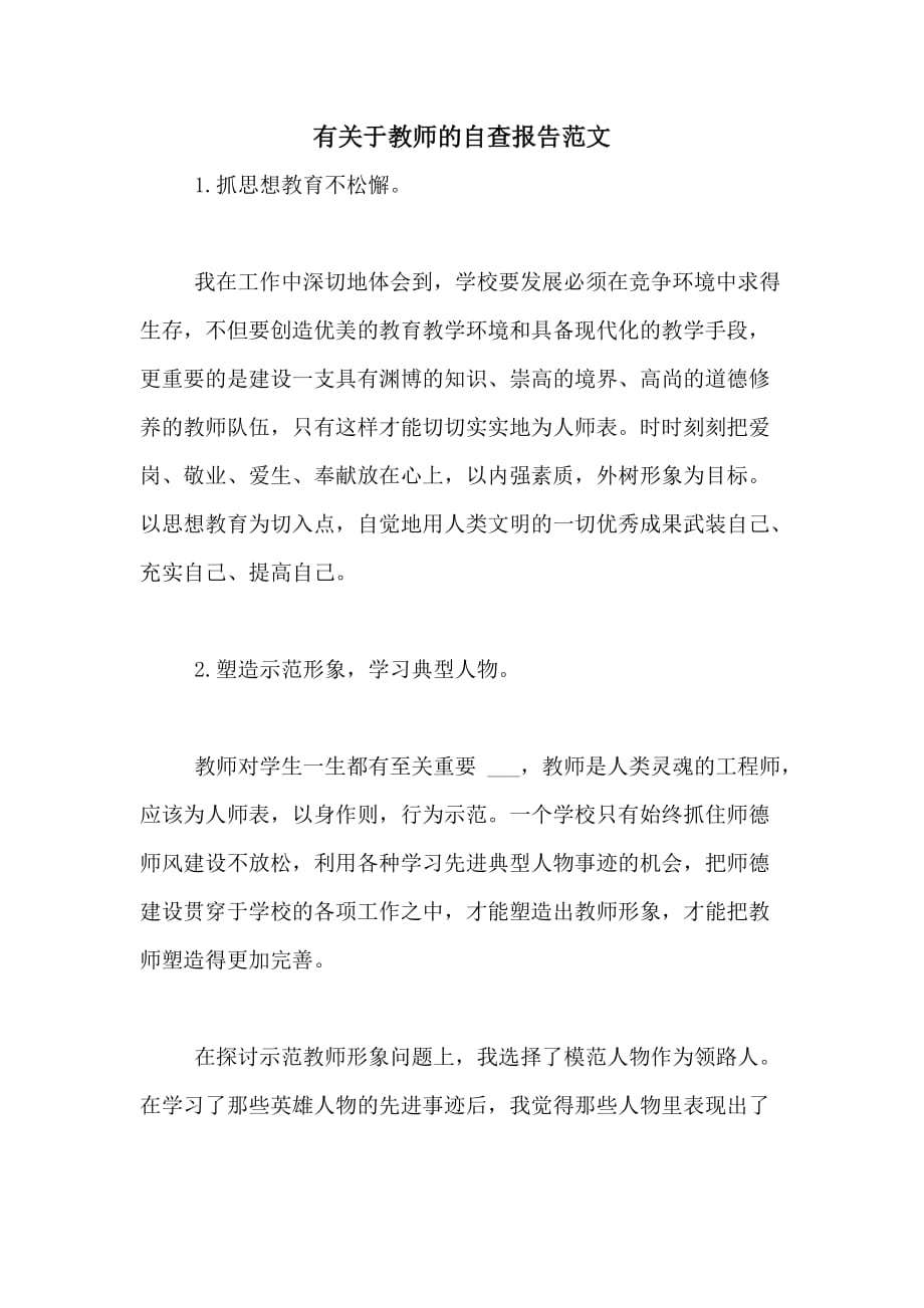 有关于教师的自查报告范文_第1页