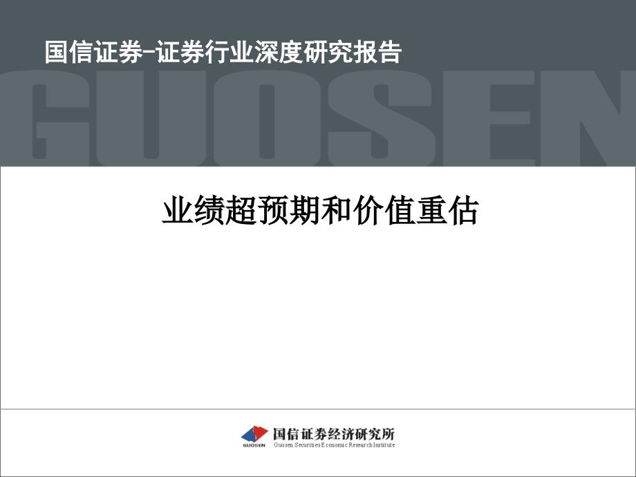 2005年中期投资策略报告会资料讲解_第1页