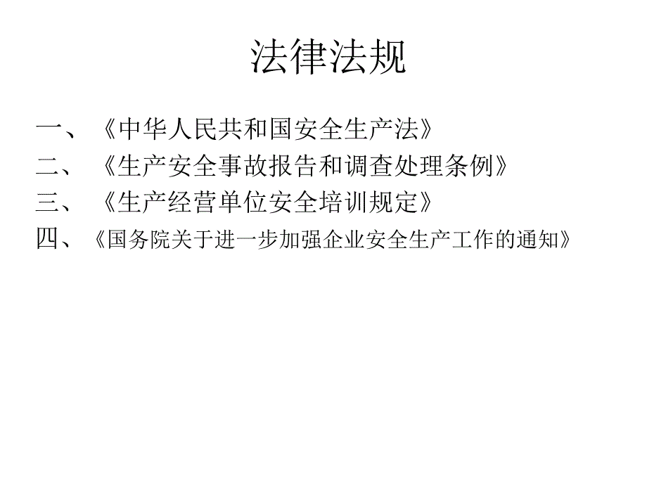 2010年生产经营单位负责人培训法律法规课件培训讲学_第2页