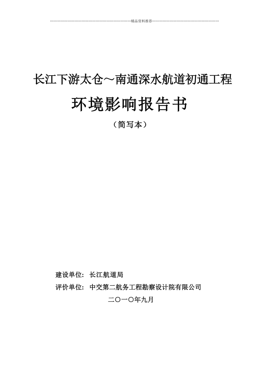 长江下游太仓南通深水航道初通工程精编版_第1页