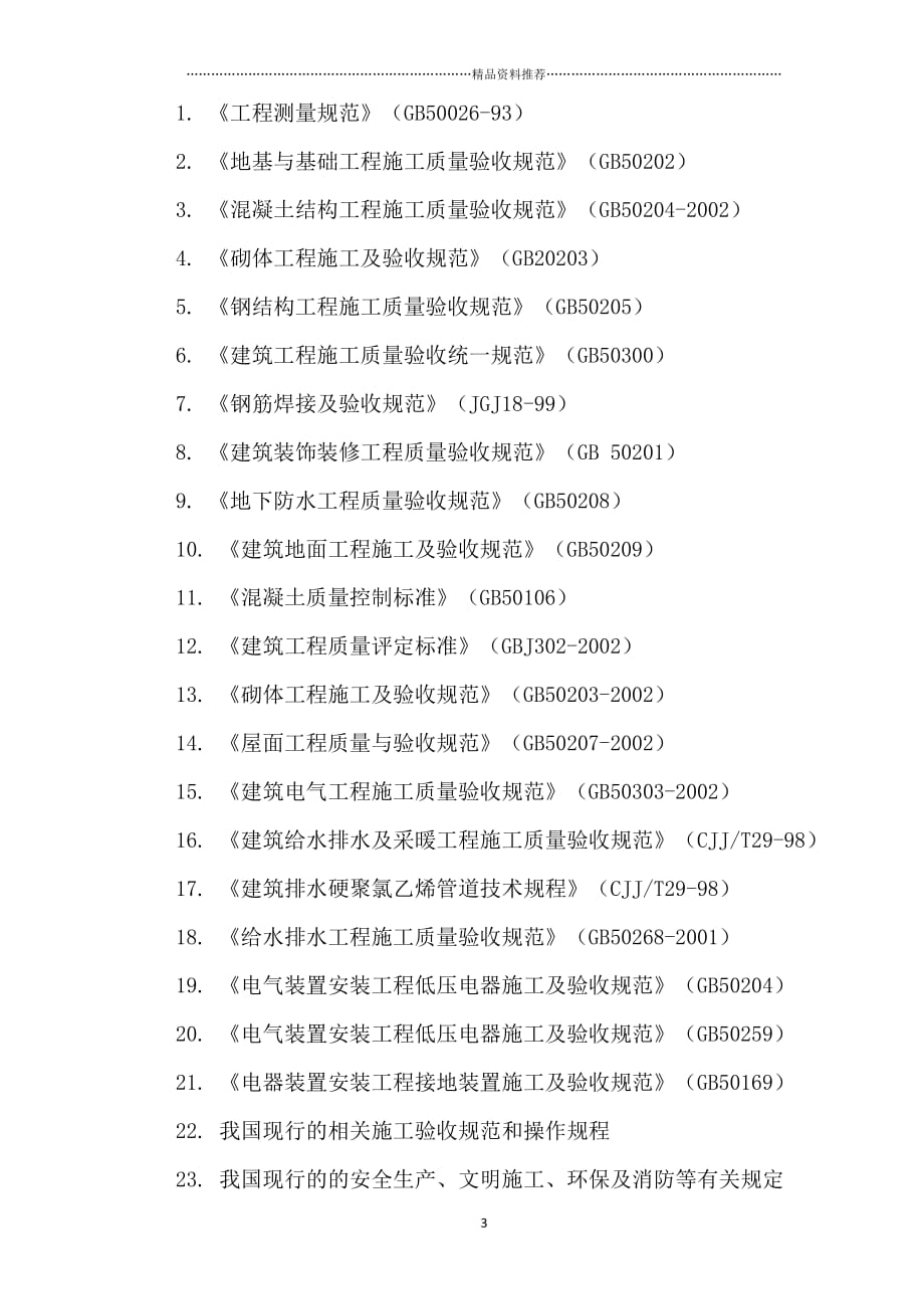 长虹格润施工组织设计2精编版_第3页