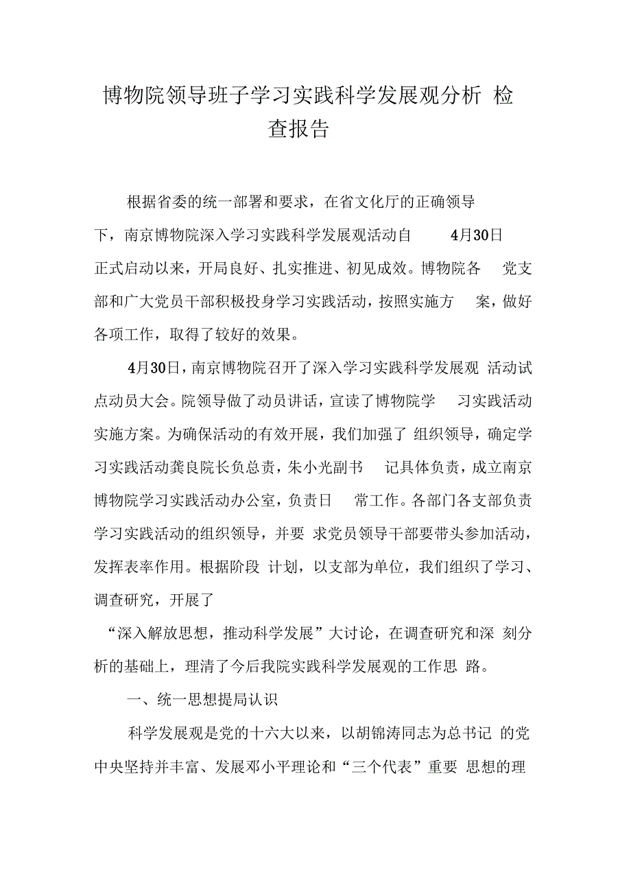 博物院领导班子学习实践科学发展观分析检查报告_第1页