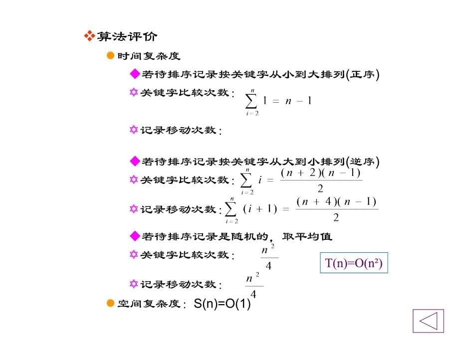 大学软件开发与应用课程PPt--03.2_排序课件_第5页