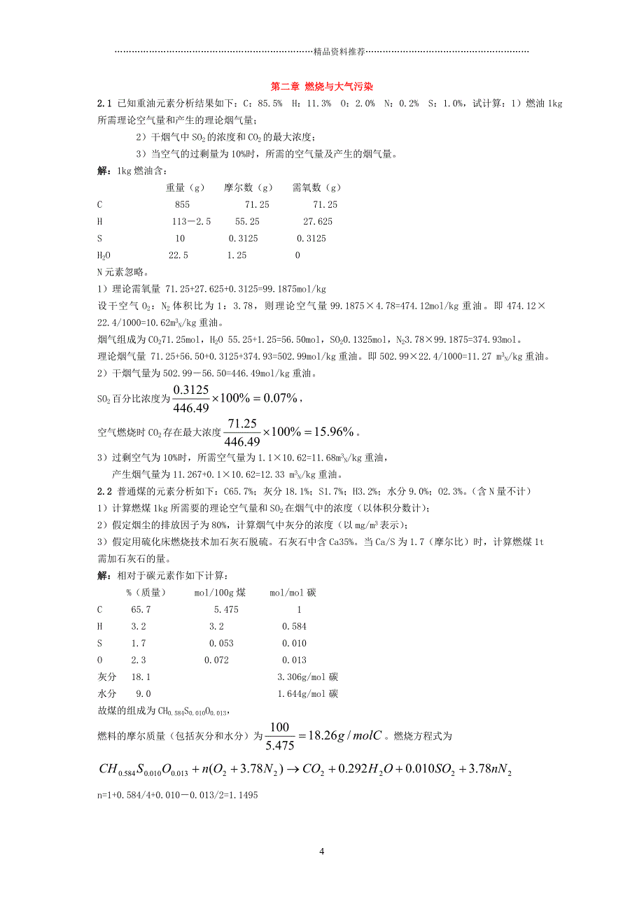 郝吉明第三版大气污染控制工程答案整理全精编版_第4页