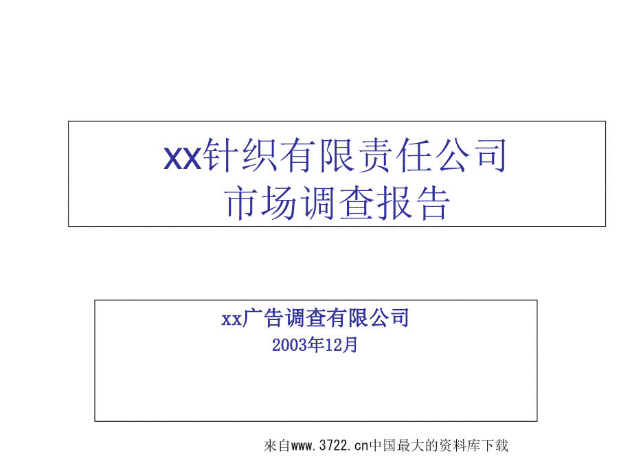 2006天津某针织有限责任公司市场调查报告培训讲学_第1页