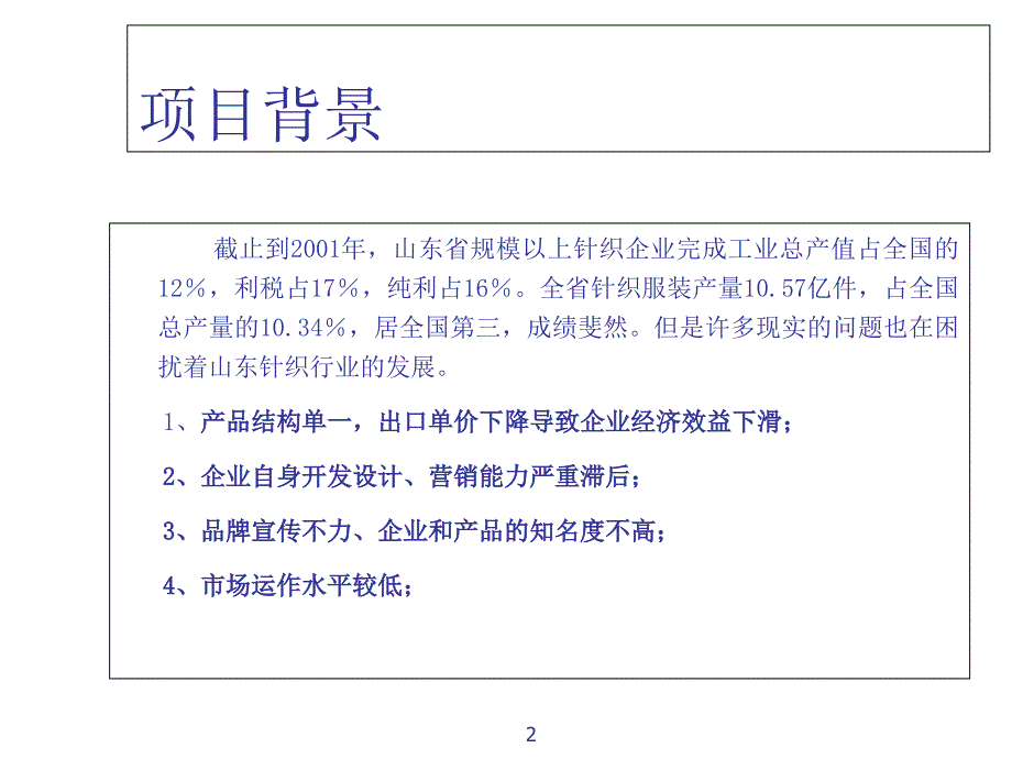 2006天津某针织有限责任公司市场调查报告培训讲学_第2页