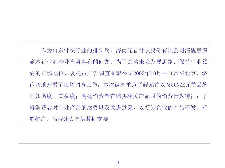 2006天津某针织有限责任公司市场调查报告培训讲学_第3页