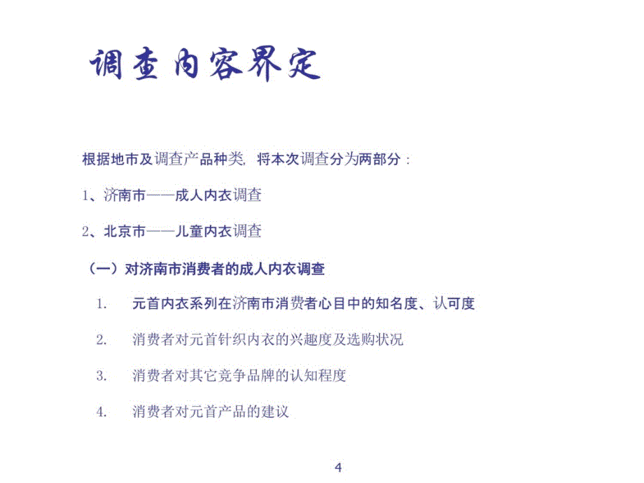 2006天津某针织有限责任公司市场调查报告培训讲学_第4页