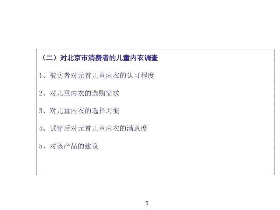 2006天津某针织有限责任公司市场调查报告培训讲学_第5页