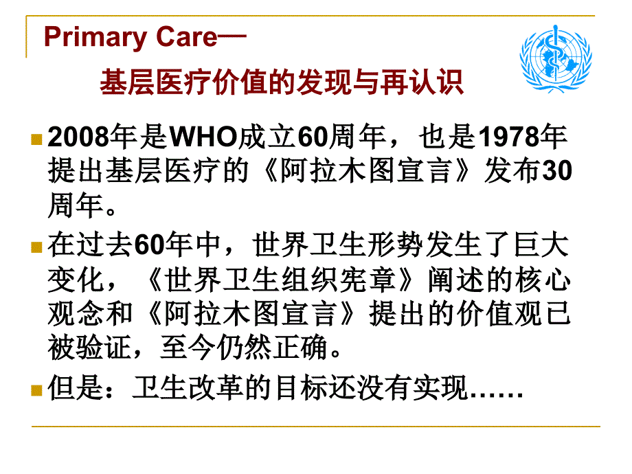 2010年北京市社区卫生管理干部培训班讲义改善基层医疗品质确立社区守门人地位作用兼谈功能社区的服务电子教案_第3页