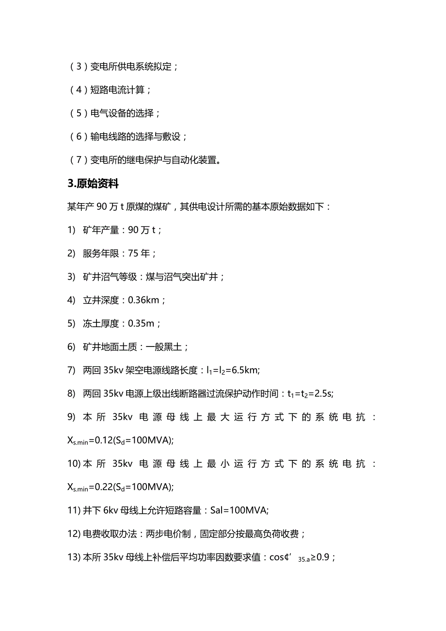 [精编]现代供电技术课程设计某K变电所电气一次部分初步设计_第3页