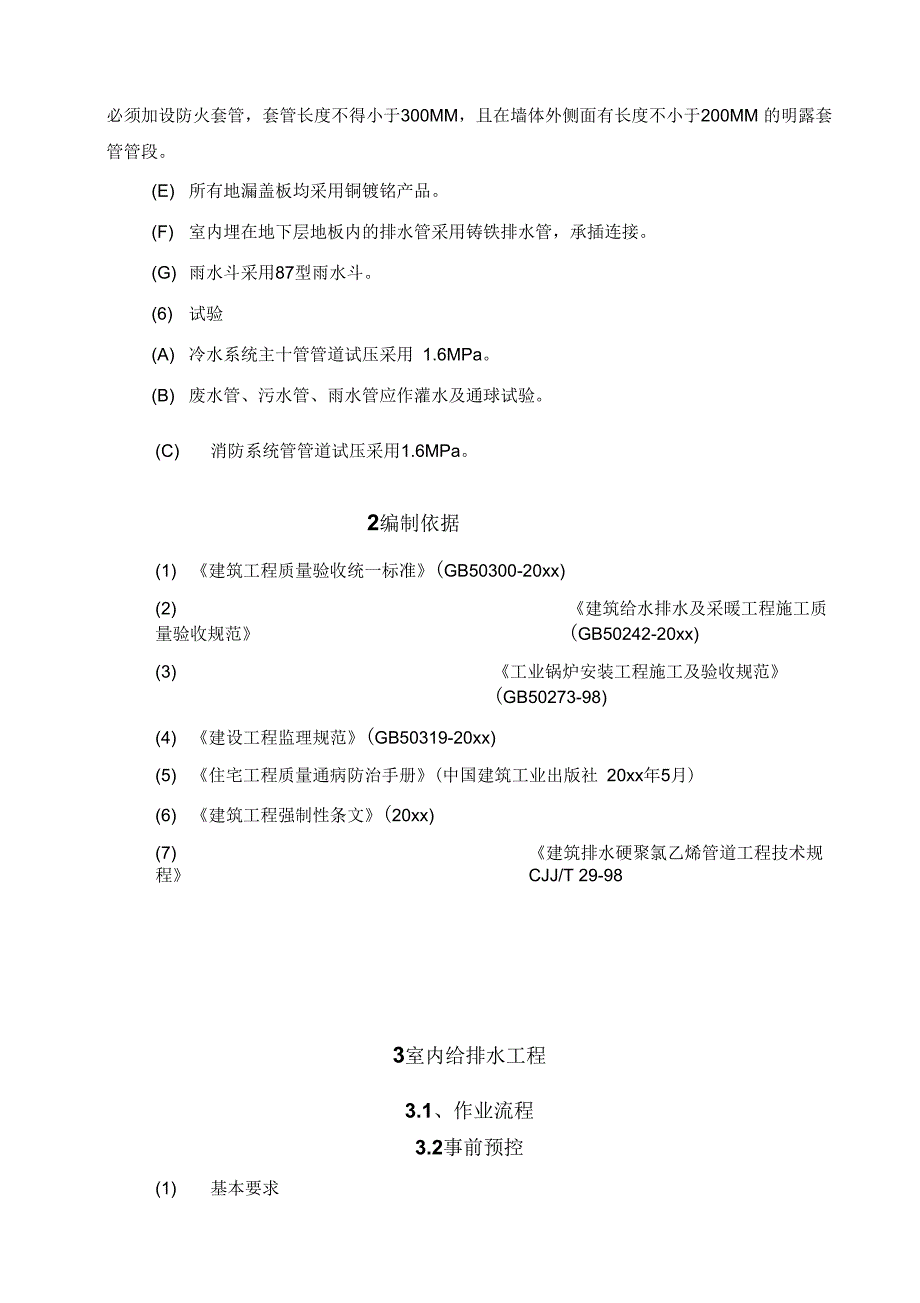 宁波银行象山支行给排水工程监理细则.doc_第4页