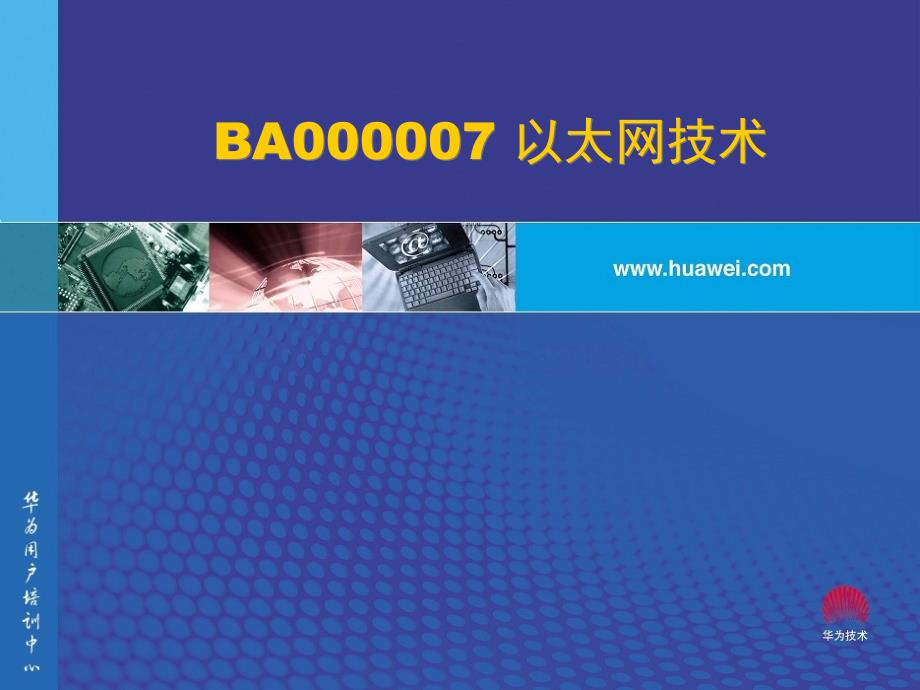 BA000007 以太网技术_第1页