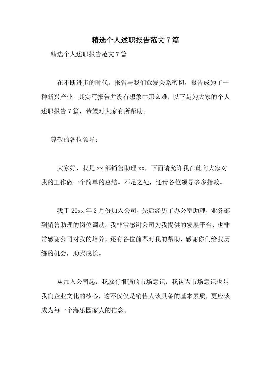 2021年精选个人述职报告范文7篇_第1页