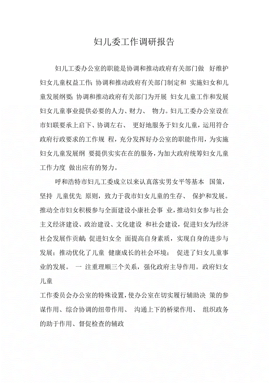 妇儿委工作调研报告_第1页